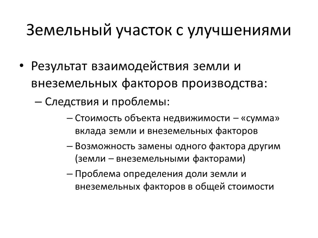 Земельный участок с улучшениями Результат взаимодействия земли и внеземельных факторов производства: Следствия и проблемы: